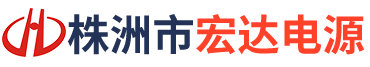 株洲市宏達電源有限責任公司